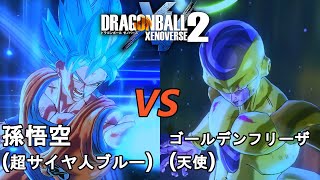 ドラゴンボールゼノバース2　宇宙サバイバル編1-24　孫悟空(超サイヤ人ブルー)VSゴールデンフリーザ(天使)　Dragon Ball Xenoverse  2