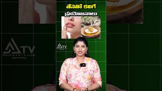 తేనెతో కలిగే ప్రయోజనాలు #honeybenefits #facts #tipsandtricks #healtytips #healthandwellness