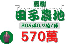 #高樹鄉-高樹田子農地570【土地情報】#農地 570萬0.7萬/坪210萬/分【範圍特徴】地坪805.0 台分2.7 地分1 #房地產 #買賣 #realty #sale #ランド #不動産 #売買