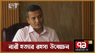 রাজধানীর খিলক্ষেতে নারী হত্যার রহস্য উন্মোচন | News | Ekattor TV