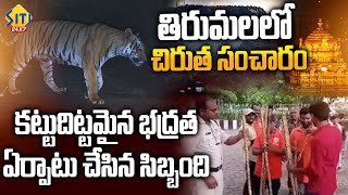 Chiritha Alert In Tirumala - భద్రతను కట్టుదిట్టం చేసిన సిబ్బంది | TTD News | Siti 24x7