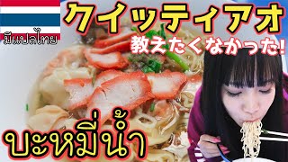 【タイ・バンコク】บะหมี่น้ำ!!อร่อยมาก!!美味しいバミーを紹介します