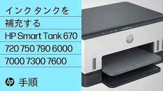 インク タンクを補充する | HP Smart Tank 670 720 750 790 6000 7000 7300 7600 | HP Support