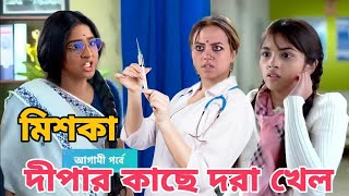 হসপিটালে দীপার  কাছে ধরা খেলো মিসকা   অনুরাগের ছোঁয়া অনুরাগের ছোঁয়া নাটক আজকের পর্ব । Anurag