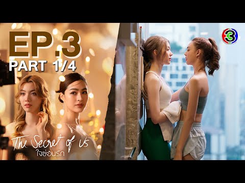 [Eng Sub]ใจซ่อนรัก The Secret Of Us EP.3 ตอนที่ 1/4 08-07-67 3Plus