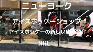 ニューヨーク 新しいアイスホッケーNHL SHOPのご紹介