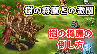 【ロマサガRS】樹の将魔との激闘　攻略動画