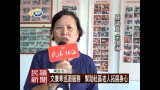 文康車巡迴服務 幫助社區老人拓展身心 宋懷琳議員肯定並感謝相關單位對於社區老人的用心