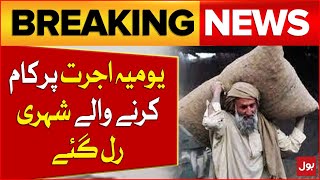 Daily Wages For Labor In Pakistan In 2024 | Minimum Wages For Daily Wages Workers | Breaking News