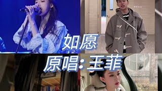 抖音翻唱合集 如愿 原唱: 王菲 ［愿你所愿的笑颜，你的手我蹒跚在牵, 请带我去明天］