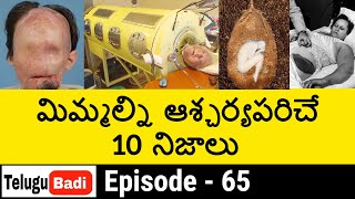 Top 10 Interesting Facts in Telugu | Unknown and Amazing Facts |  Episode 65 | Telugu Badi