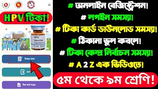 HPV Vaccine জরায়ুর ক্যান্সার অনলাইন নিবন্ধন ভুল হলে সংশোধন!জন্ম সনদ যাচাই/টিকা কেন্দ্র সমস্যা করণীয়