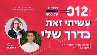 עשיתי זאת בדרך שלי עם תומר שטרן | פרק #12 \