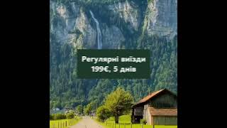 Мої швейцарські вихідні! Автобусний тур зі Львова. 207 EUR / 5 днів. @TangoTravelLviv