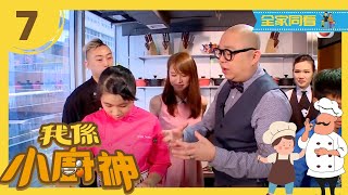 將平凡食材「大變身」成美饌! | 我係小廚神 | 林盛斌、黃翠如 | TVB 親子節目 |