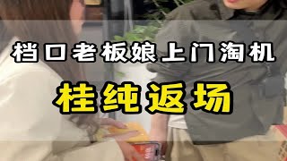 《终于割到了档口老板娘的韭菜》