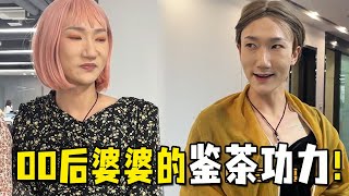 00后婆婆VS资深绿茶！以后你当婆婆也有这样的鉴茶功夫吗？【抖音凤军与梦娥】