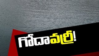 New Controversy in Godavari Delta Water | గోదావరి డెల్టాలో కొత్త వివాదం..