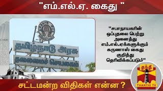 எம்.எல்.ஏ. கைது - சட்டமன்ற விதிகள் என்ன? | Assemblyrules | ThanthiTV