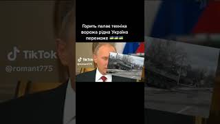 Горить палає техніка ворожа рідна Україна переможе 🇺🇦 #ukrainewar#рекомендації #зсу#всебудеукраїна