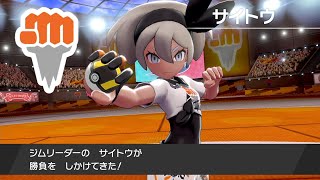 #14 格闘ジムサイトウ討伐【ポケモン剣盾】