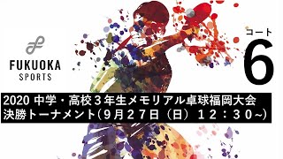 【コート6】中学男子1・2位G決勝トーナメント2020メモリアル卓球福岡大会