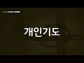 2021.07.22. 새벽예배 이종훈목사 실존하시는 하나님 가난한 자의 피난처 시편 14장 1절 7절 구덕교회