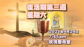 復活期第三週星期六(24/4/2021)