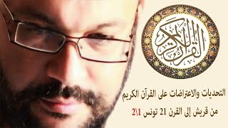 التحديات والاعتراضات على القرآن الكريم  من قريش إلى القرن 21  تونس 1\\2 أحمد سعد زايد