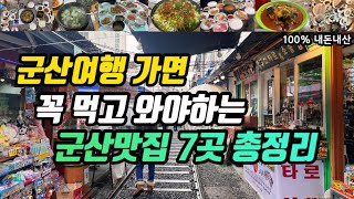 군산여행ㅣ꼭 먹고 와야하는 군산맛집 7군데 총정리ㅣ서우식당 홍집 불타는명태찜 한일옥 일력생선 태성반점 현대횟집ㅣ현지인추천맛집부터 노포 백반집 실비집까지