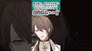 最近話し方が加賀美社長に似てきたと娘に言われてたお父さんかお母さん潜在株主の話【#加賀美ハヤト/#にじさんじ/#Vtuber切り抜き】#shorts #youtubeshorts #ショート