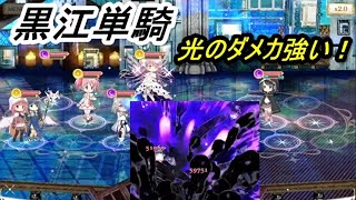 【マギレコ】黒江単騎ミラーズ。2ターン目にドッペル確定！強い！【2022/4/1】