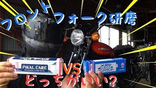 【比較検証】メタコンVSピカールでZ1のフォーク研磨【Kawasaki　Z1】