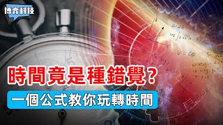 時間根本不存在？只是人類的一種錯覺，學會這個公式就能操縱時間