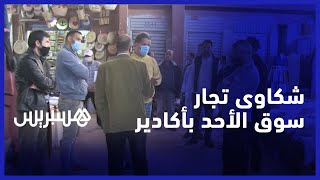 يطالبوننا بآداء تسعيرة غير قانونية.. تجار سوق الأحد بأكادير يشتكون من الرسوم الجبائية المفروضة عليهم