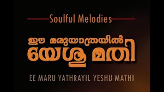 eemaruyathrayil | ഈ മരുയാത്രയിൽ യേശുമതി | Malayalam Christian Devotional | Best Lyric Video