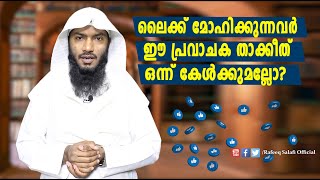 ലൈക്ക് മോഹിക്കുന്നവർ ഈ പ്രവാചക താക്കീത് ഒന്ന് കേൾക്കുമല്ലോ?| Rafeeq salafi