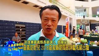 20180814大揚新聞 嘉義甜姐兒 2018嘉義縣甜瓜節評鑑成績出爐