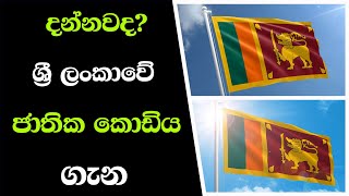 ශ්‍රී ලංකාවේ ජාතික කොඩිය | sri lanka national flag | national flag