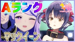 【ウマ娘】マックイーンの星３因子とAランクを目指す！URA育成配信【プリティーダービー】【Vtuber 】