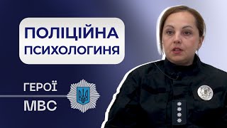 ЩОДНЯ РОБЛЮ, ЩО МАЮ РОБИТИ | історія психологині Вікторії Слотіної-Чорної #ГероїМВС