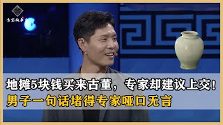 5块钱买来一陶罐，专家鉴定后称价值200万！建议男子上交博物馆