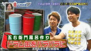 嵐 大野智 五右衛門風呂作りドラム缶をパラバラに