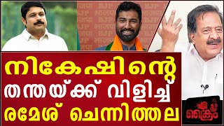 നികേഷ്  കുമാറിന്റെ തന്തയ്ക്ക് വിളിച്ച് രമേശ് ചെന്നിത്തല