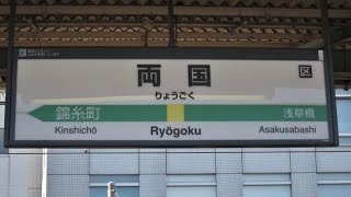 中央・総武線 朝ラッシュ時間帯の両国駅 発車メロディー＆発車シーン/Chūō \u0026 Sōbu line Ryōgoku station morning rush departure scene