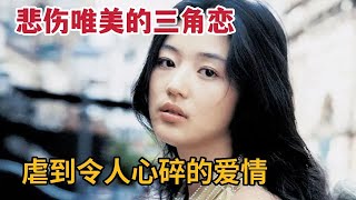 【米虫】悲伤唯美的三角恋，虐到令人心碎的爱情，必看的韩国电影《雏菊》