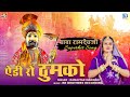 बाबा रामदेवजी सॉन्ग सुपरहिट DJ Song  | Deewano Babe Ko  Edi Ro Thumko |  Baba Ramdevji DJ Song 2023