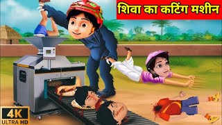 shiva shiva। Shiva cartoon new episode 2025। शिवा vs चुड़ैल। शिवा रेबा कार्टून विडियो। shiva cartoon