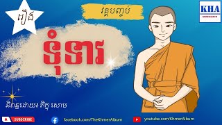 Khmer Legend - រឿងទុំទាវ វគ្គបញ្ចប់ | ភិក្ខុ សោម