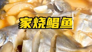 “家烧鲳鱼”是上海一家著名饭店的招牌菜。我今天就复刻一下这道经典海鲜。其实在家制作真的超级简单，关键还省钱！大家都可以来学一学